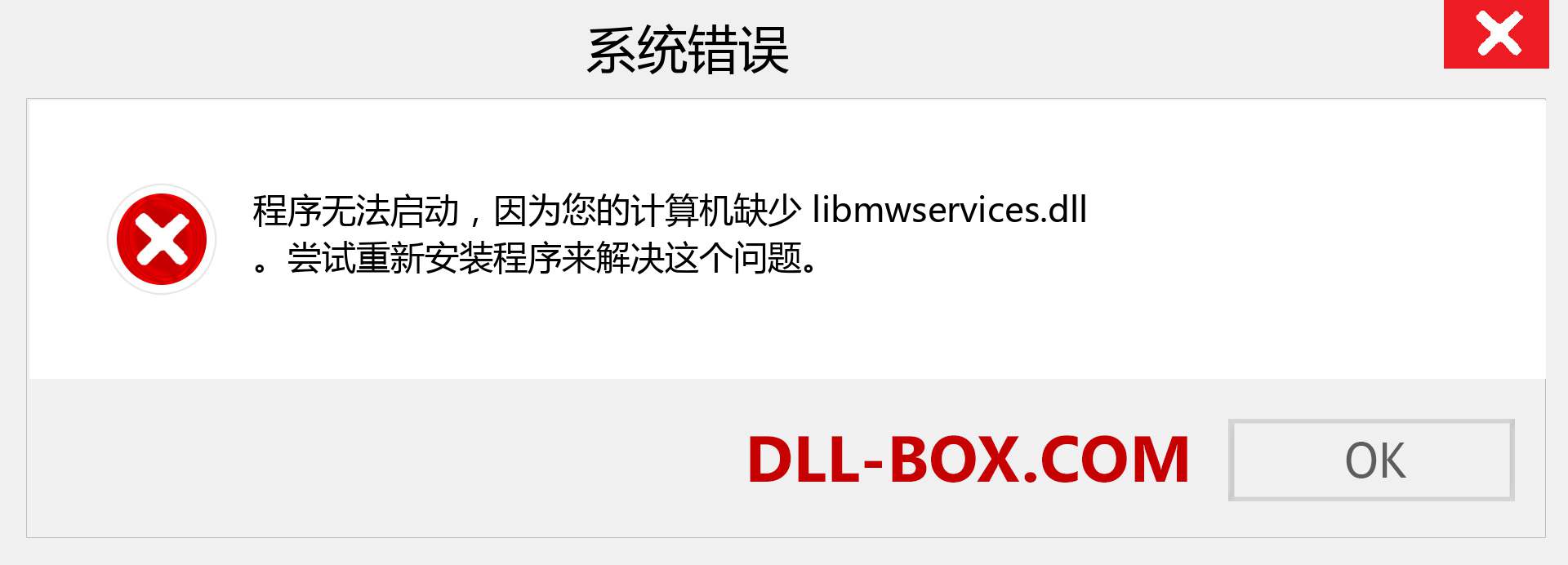 libmwservices.dll 文件丢失？。 适用于 Windows 7、8、10 的下载 - 修复 Windows、照片、图像上的 libmwservices dll 丢失错误